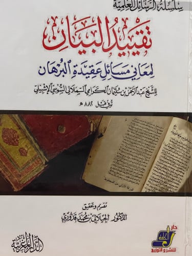 تقييد البيان لمعاني مسائل عقيدة البرهان