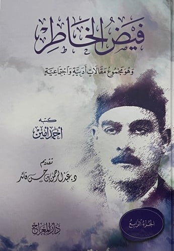 فيض الخاطر  وهو مجموع مقالات ادبية واجتماعية / 5 مجلدات