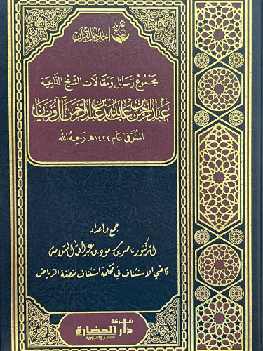 مجموع رسائل ومقالات الشيخ الداعية عبدالرحمن بن عبدالله ال فريان