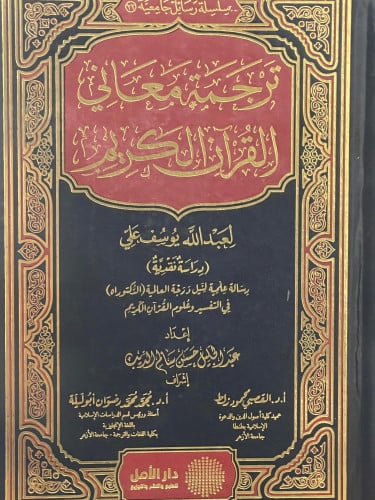 ترجمة معاني القران الكريم / لعبدالله يوسف علي