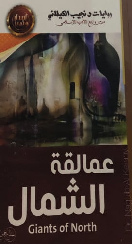 عمالقة الشمال