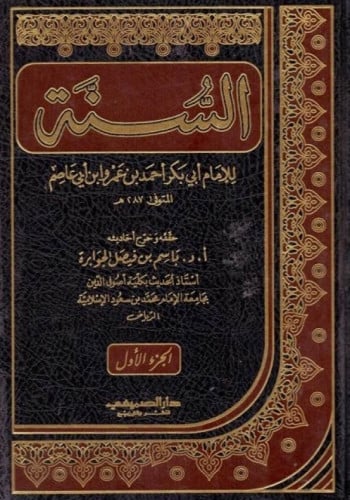 السنة / للامام ابي بكر احمد بن عمرو ابن ابي عاصم / مجلدين