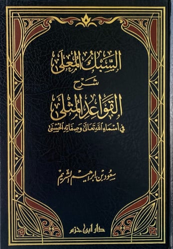 السبك المعلى شرح القواعد المثلى