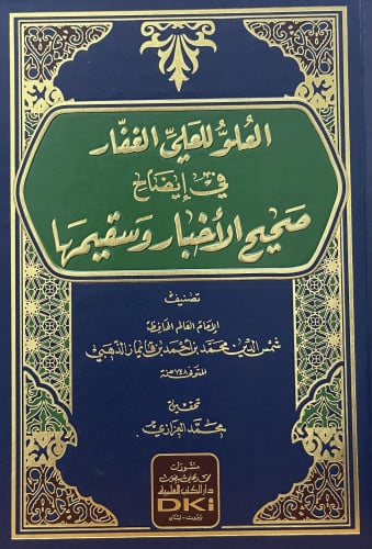 العلو للعلي الغفار في ايضاح صحيح الاخبار وسقيمها