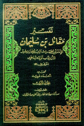 تفسير مقاتل بن سليمان 1/3