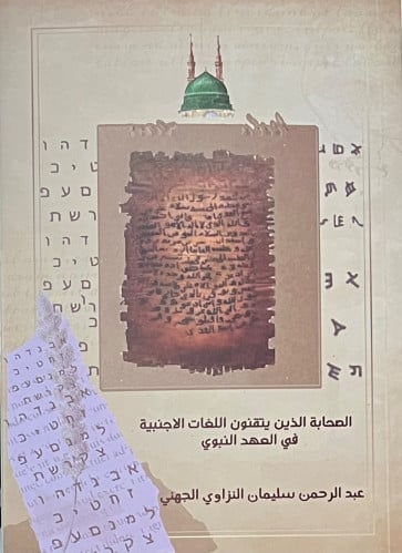 الصحابة الذين يتقنون اللغات الاجنبية في العهد النبوي / غلاف