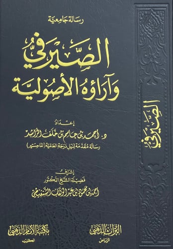 الصيرفي وآراؤه الاصولية