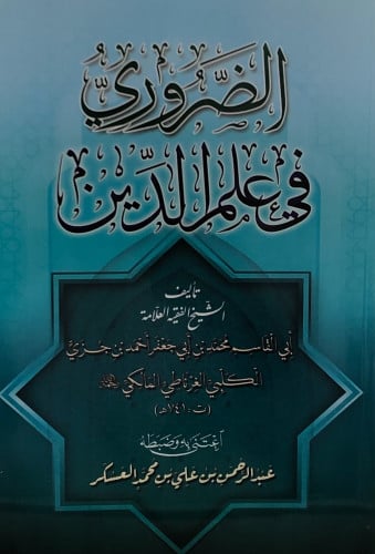 الضروري في علم الدين