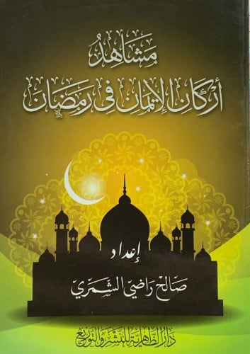 مشاهد أركان الإيمان في رمضان - غلاف - صالح الشمري