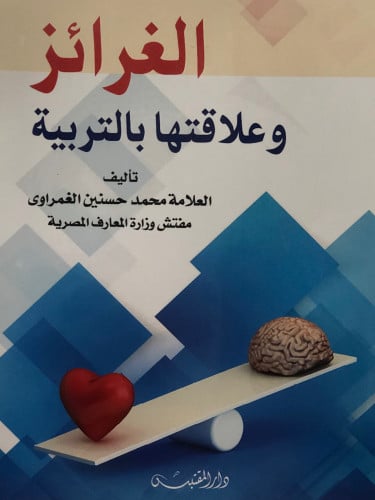 الغرائز وعلاقتها بالتربية / غلاف