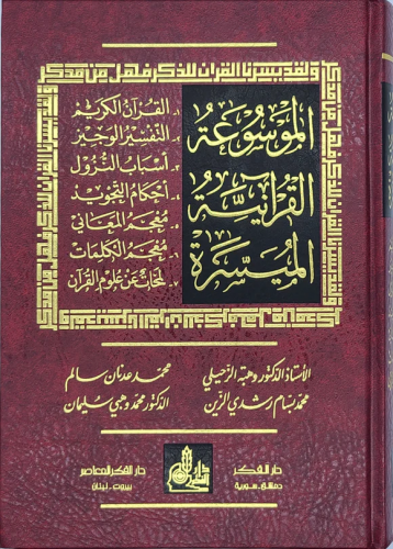 الموسوعة القرانية الميسرة