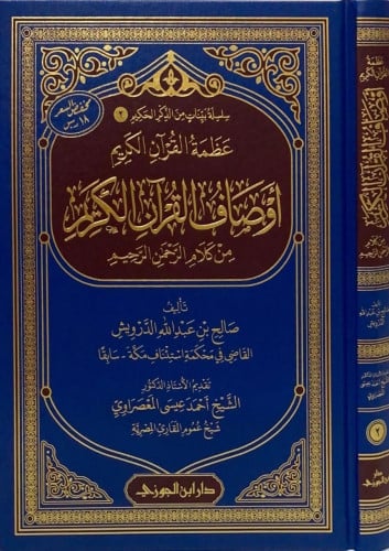 عظمة القران الكريم اوصاف القران الكريم من كلام الرحمن الرحيم