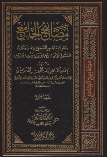 مصابيح الجامع 1/10