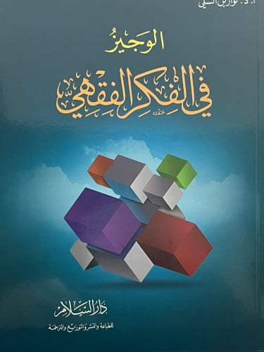 الوجيز في الفكر الفقهي / غلاف
