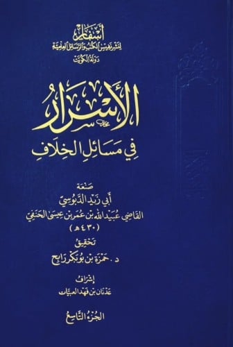 الاسرار في مسائل الخلاف / 10 مجلدات