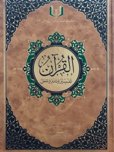 القران تفسير وتدبر وعمل 21.5*29.7