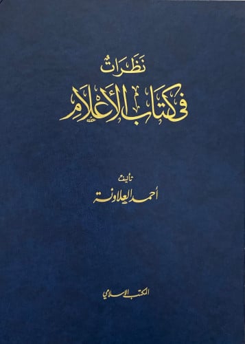 نظرات في كتاب الأعلام