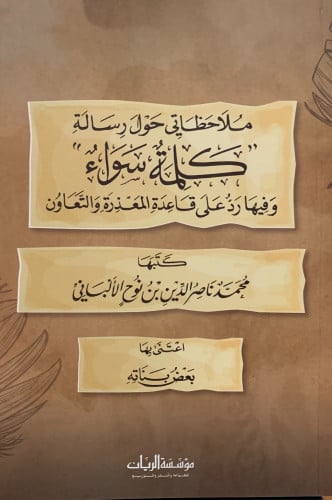 ملاحظاتي حول رسالة كلمة سواء وفيها رد على قاعدة المعذرة والتعاون - محمد الالباني - غلاف