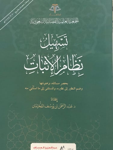 تسهيل نظام الاثبات / غلاف