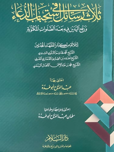 ثلاث رسائل في استحباب الدعاء ورفع اليدين فيه بعد الصلوات المكتوبة / غلاف