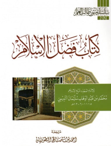 متن - فضل الاسلام / مسطر - غلاف