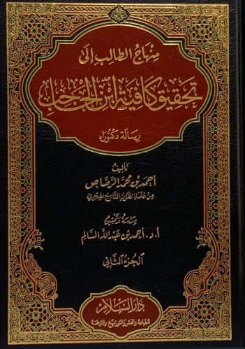 منهاج الطالب الى تحقيق كافية ابن الحاجب - 2 مجلد - احمد السالم