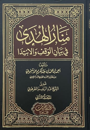 منار الهدى في بيان الوقف والابتدا - مجلدين