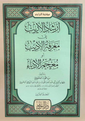 ارشاد الاريب الى معرفة الاديب او معجم الادباء 1/20 غلاف
