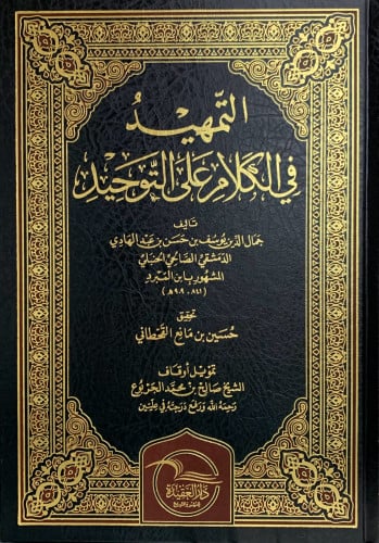 التمهيد في الكلام على التوحيد