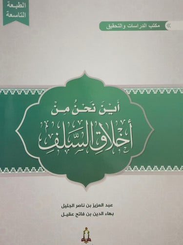 اين نحن من اخلاق السلف / غلاف