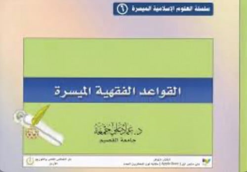 القواعد الفقهية الميسرة ( الميسرة ) / غلاف