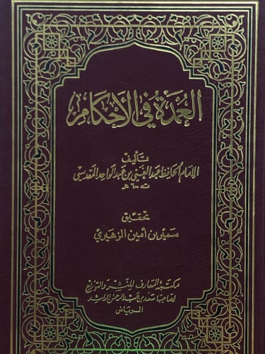 العمدة في الاحكام