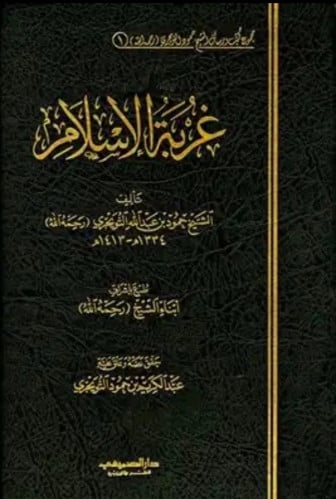 غربة الإسلام - مجلدين - حمود التويجري