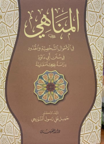 المناهي في الاحوال الشخصية والحدود في سنن ابي داود