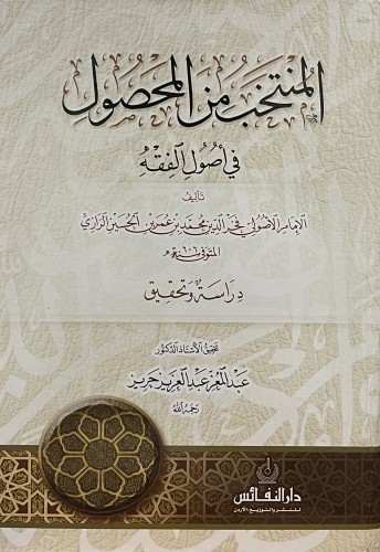 المنتخب من المحصول في اصول الفقه