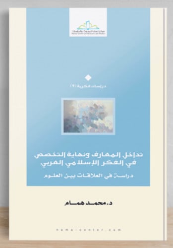 تداخل المعارف ونهاية التخصص في الفكر الاسلامي العربي / غلاف