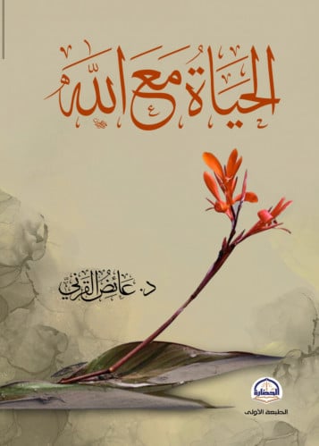 الحياة مع الله - غلاف