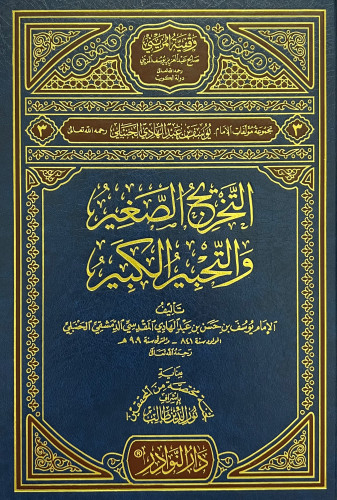 التخريج الصغير والتحبير الكبير