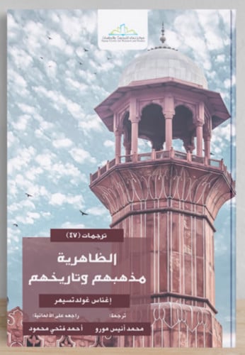 الظاهرية مذهبهم وتاريخهم / غلاف