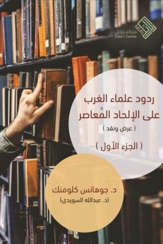 ردود علماء الغرب على الالحاد المعاصر ( عرض ونقد ) / 3 أجزاء