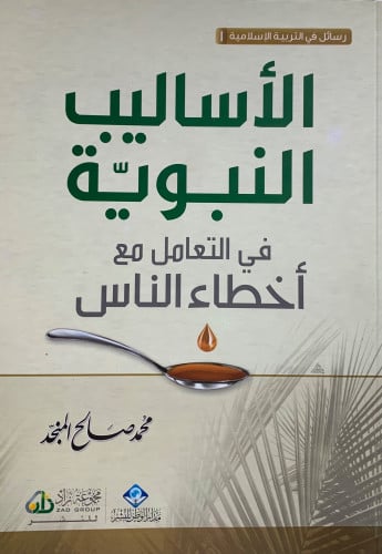 الاساليب النبوية في التعامل مع أخطاء الناس