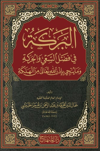البركة في فضل السعي والحركة وما ينجي بإذن الله تعالى من الهلكة