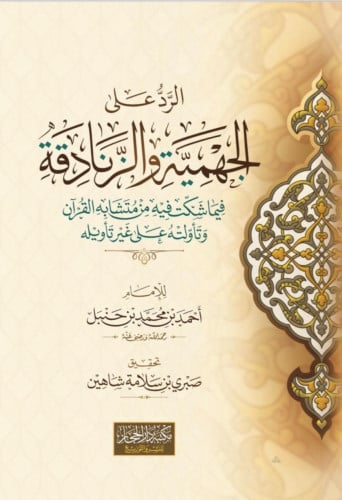 الرد على الجهمية والزنادقة