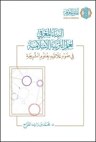 البناء المعرفي لعلم التربية الاسلامية في ضوء علاقته بعلوم الشريعة