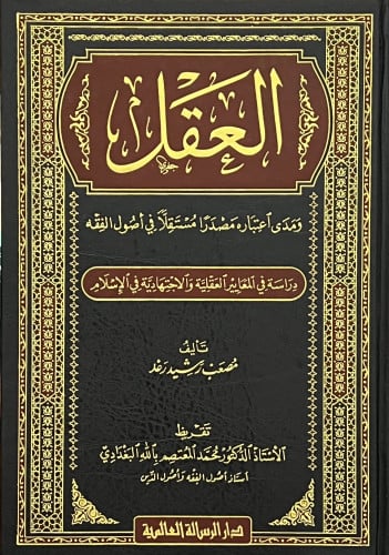 العقل ومدى اعتباره مصدرا مستقلا في اصول الفقه