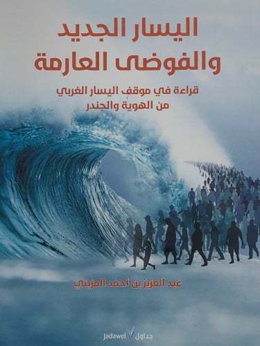 اليسار الجديد والفوضى العارمة / غلاف