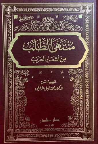 منتهى الطلب من اشعار العرب - 5 مجلد