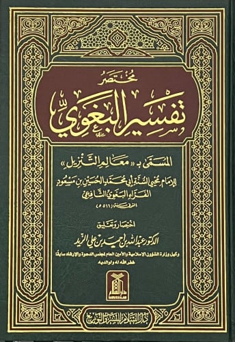 مختصر تفسير البغوي / المسمى - معالم التنزيل