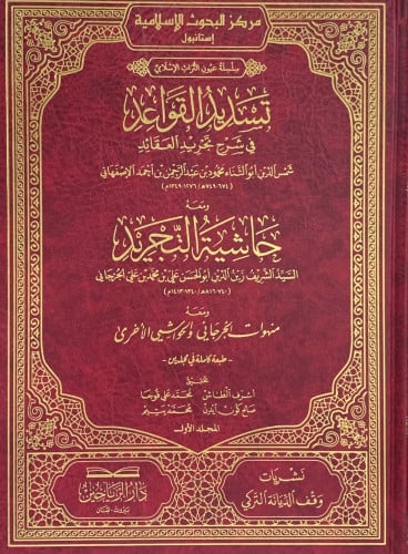 تسديد القواعد في شرح تجريد العقائد - مجلدين