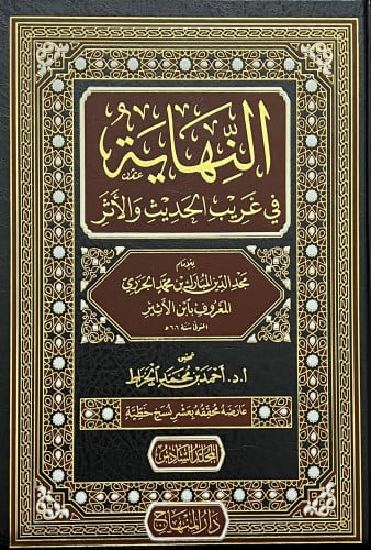 النهاية في غريب الحديث والاثر لابن الاثير - تحقيق احمد الخراط 8 مجلد